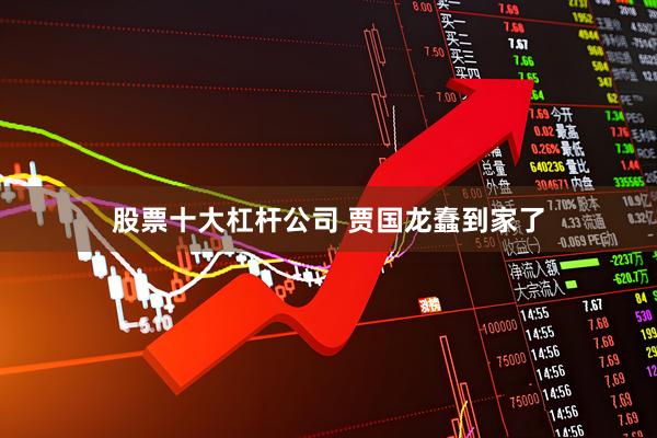 股票十大杠杆公司 贾国龙蠢到家了