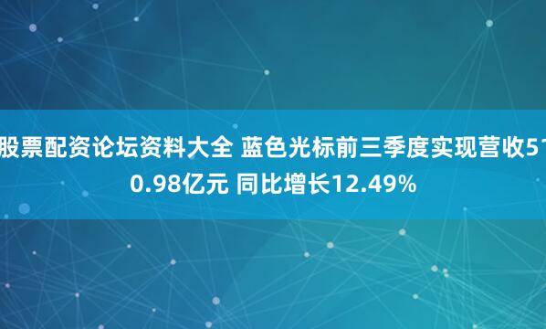 股票配资论坛资料大全 蓝色光标前三季度实现营收510.98亿元 同比增长12.49%